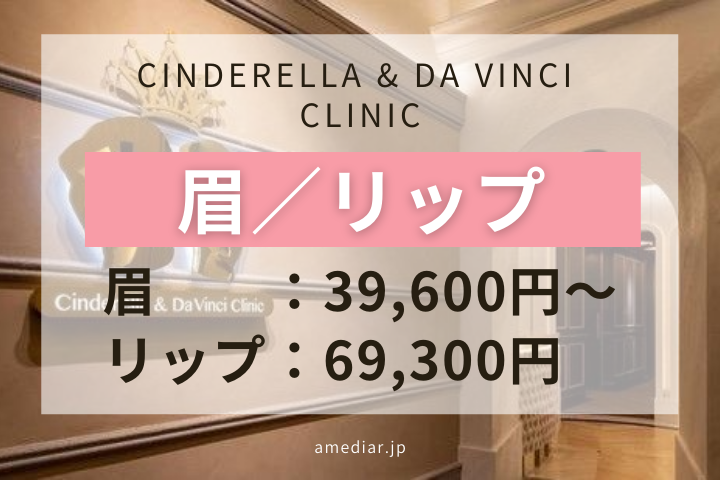 Cinderella & Da Vinci Clinic (名古屋)