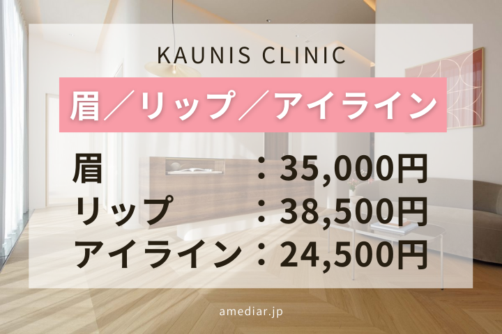 KAUNIS CLINIC (表参道)