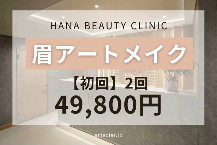 ハナビューティークリニック(新宿)