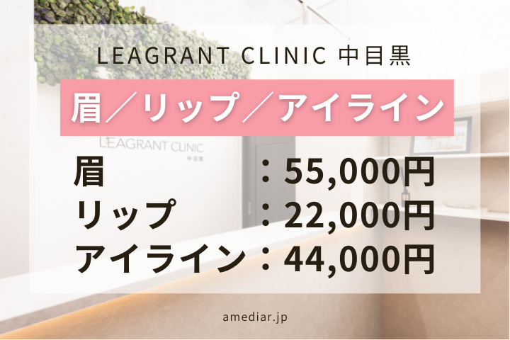 LEAGRANT CLINIC 中目黒