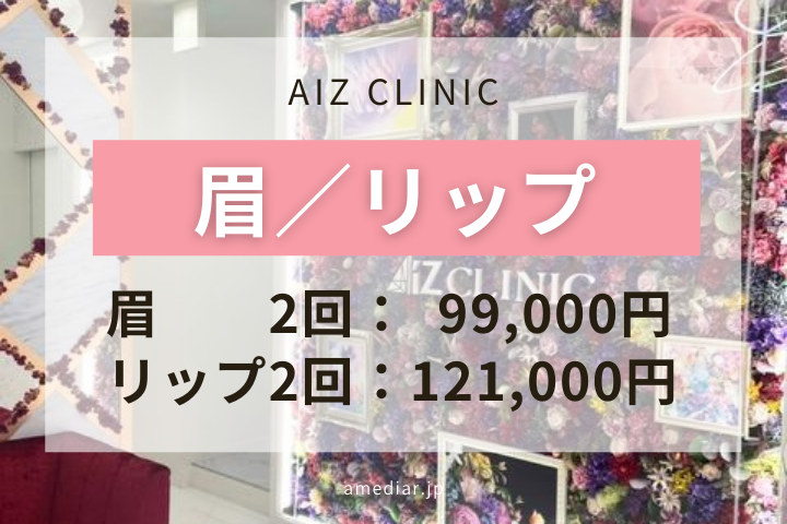 AiZ CLINIC アートメイク (表参道)